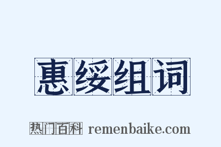 惠绥组词是什么意思的图片